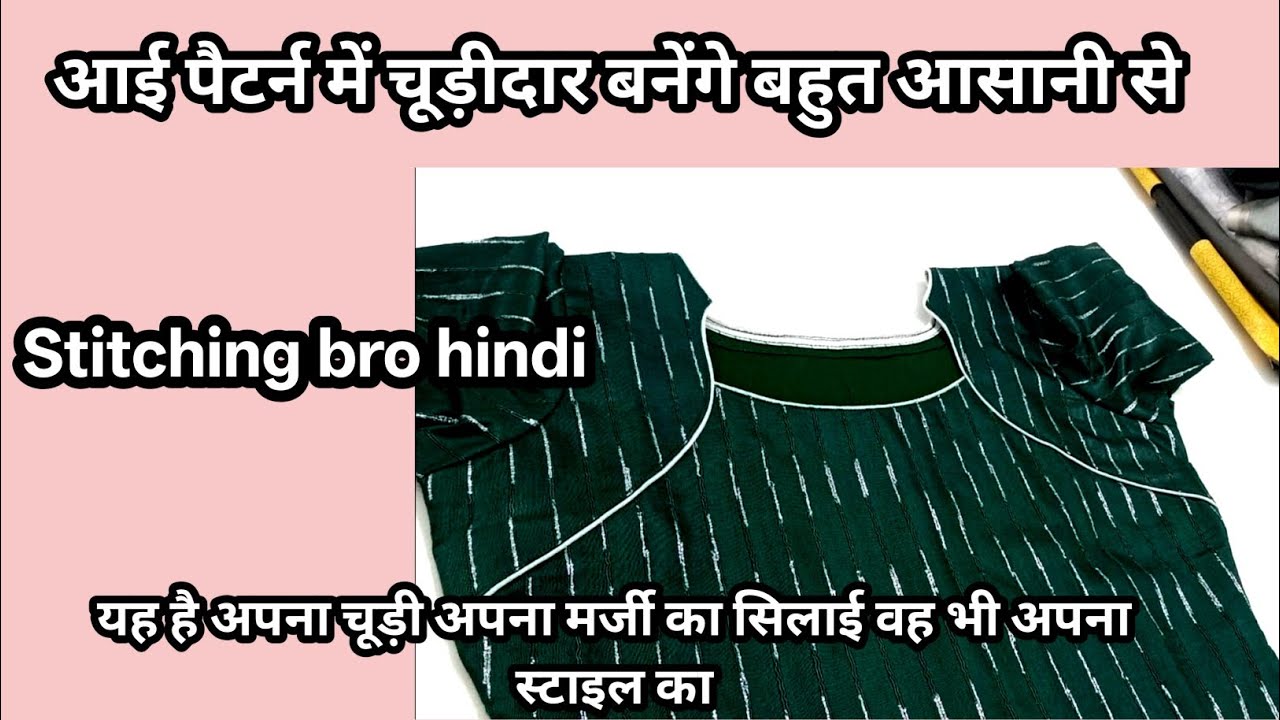 मॉडल चूड़ीदार बनेंगे कैसे इन हिंदी#hindi #silaisikhe #silai#fashion @Stitchingbrohindi 