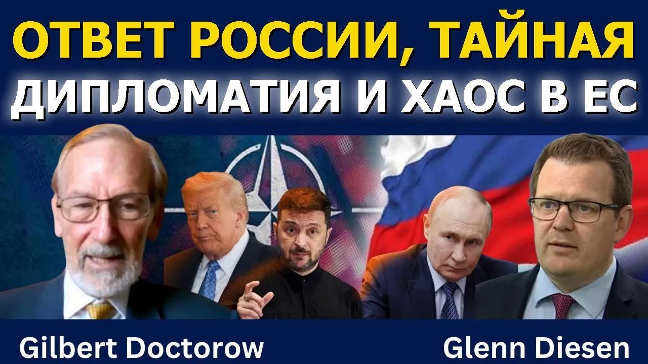 Гилберт Докторов: Ответ России, тайная дипломатия и хаос в ЕС