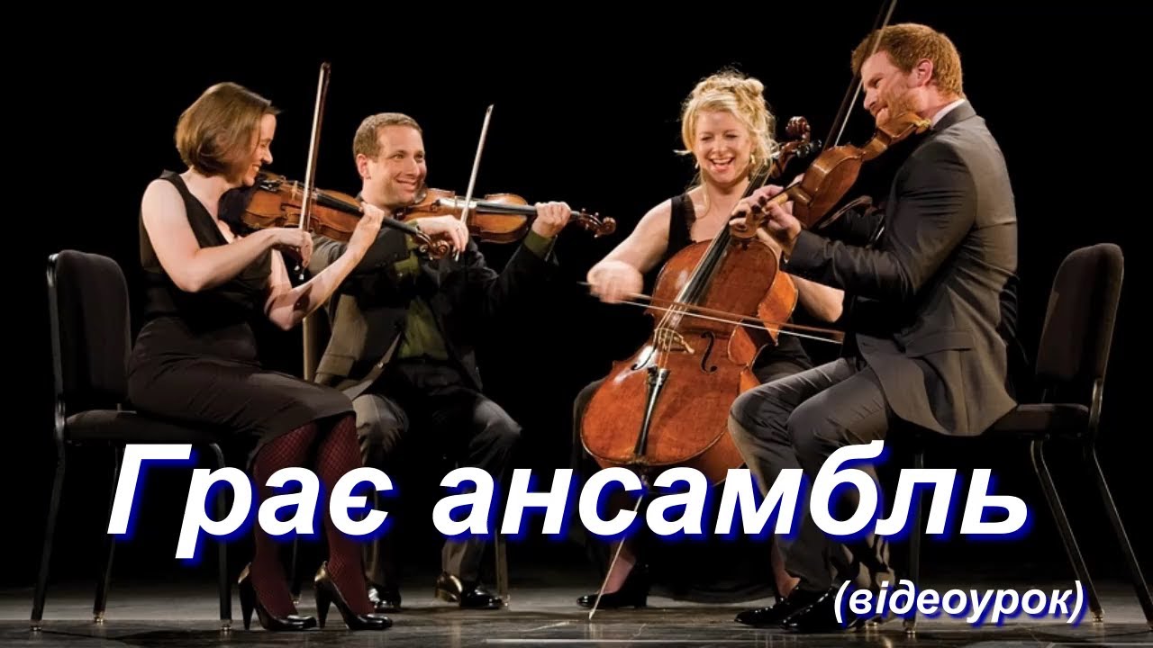 Грає ансамбль (5 клас. Відеоурок 22)