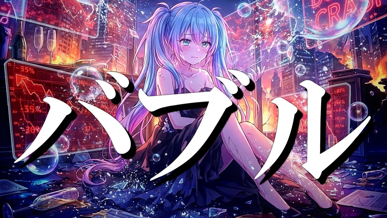 バブル