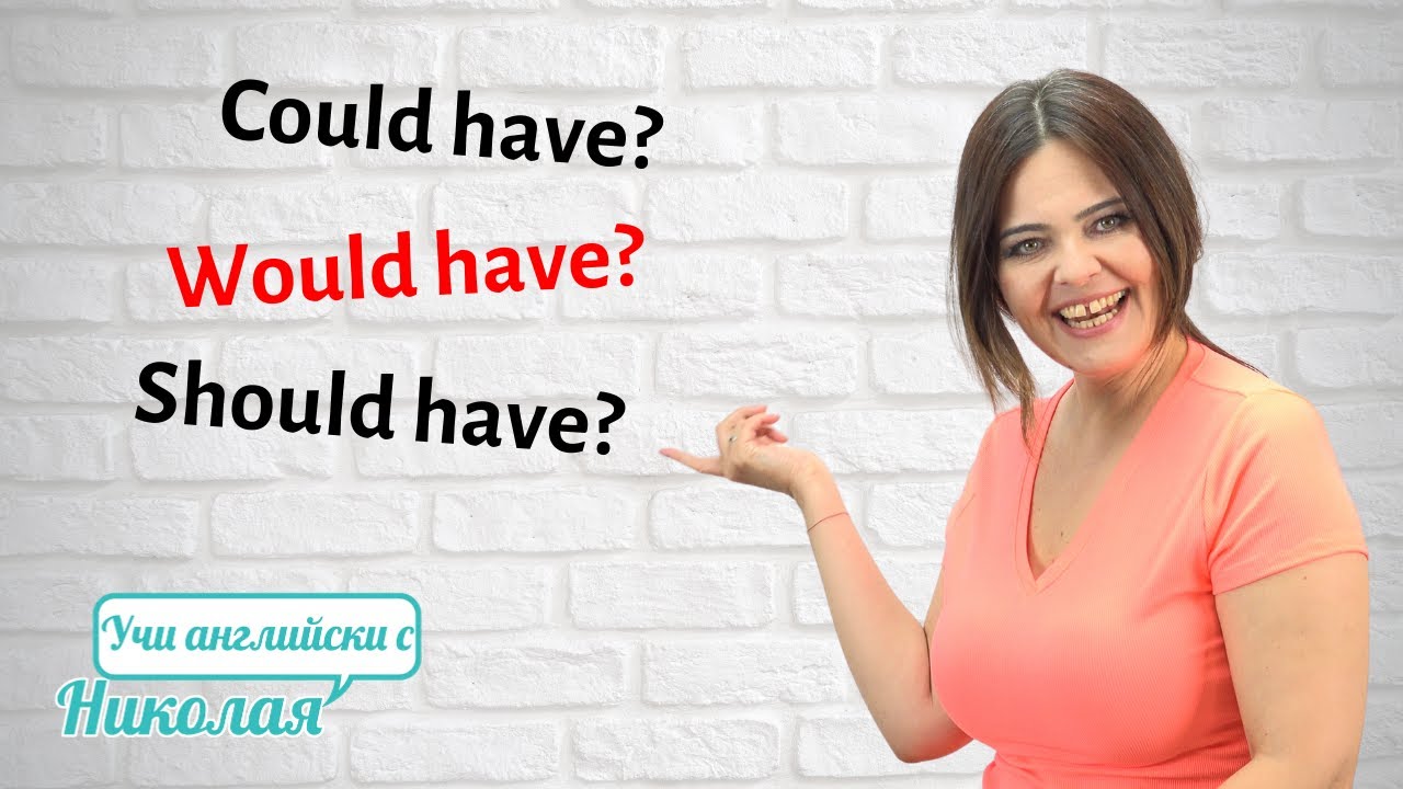 Как да използваме модалните глаголи Coulda', Should', Would'?