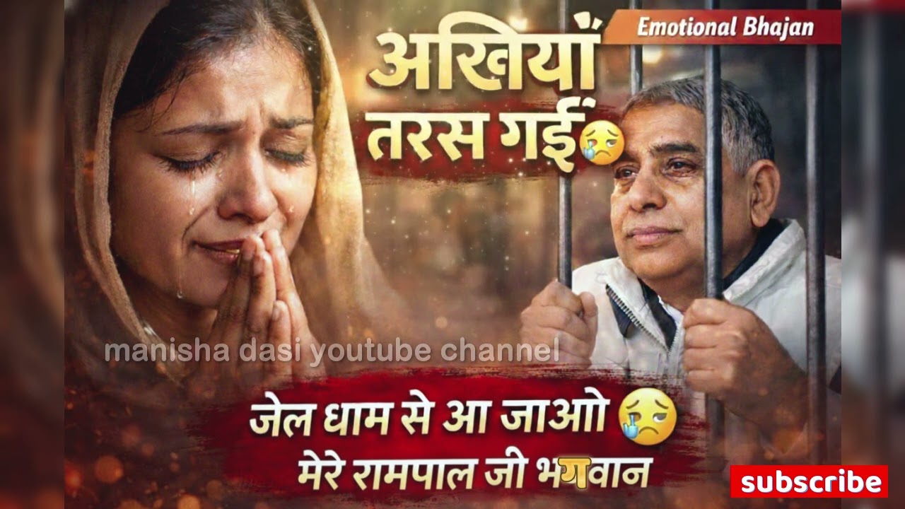 जेल धाम से आ जाओ मेरे रामपाल जी भगवान | रोते हुए भक्त की पुकार | Emotional Bhajan || manisha dasi ||