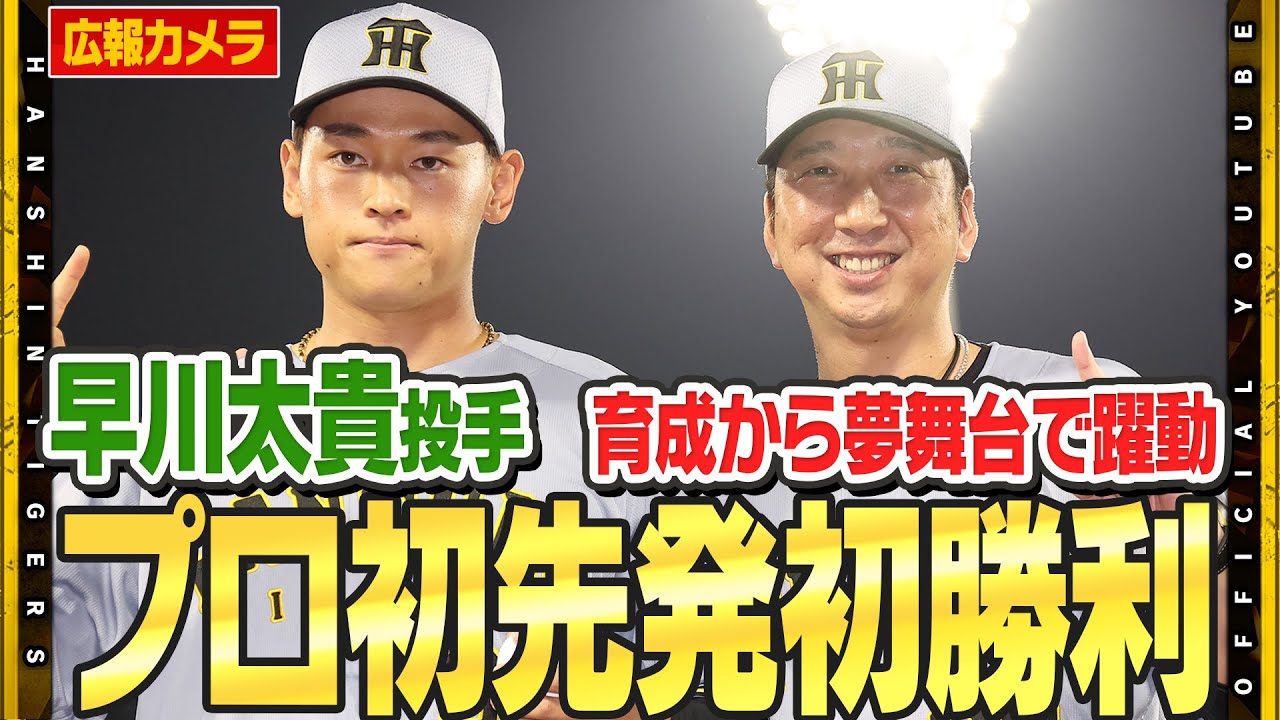 【舞台裏】育成ドラフト3位 #早川太貴 選手がプロ初先発初勝利！5回無失点でゲームメイクも『もっとイニングを・・』悔しさ残る投球は次回へのさらなる活躍を期待する試合となりました！