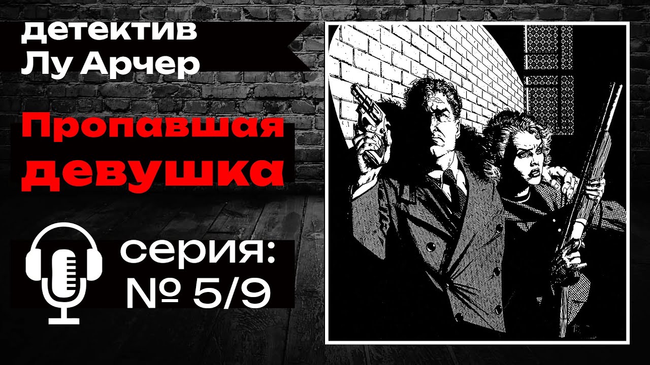 🎧 Аудиокнига. Детектив | Росс Макдональд — «Пропавшая девушка» | Студия Степного