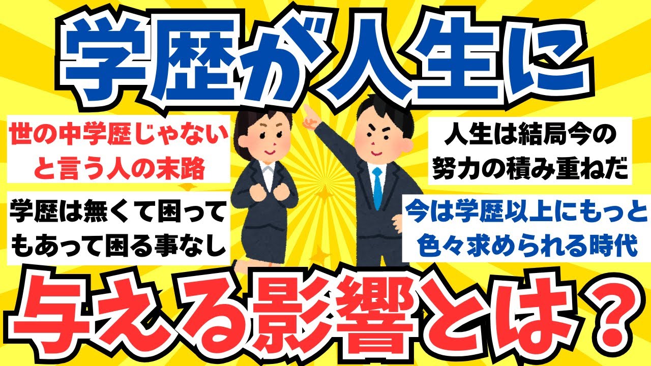 【ガルちゃん話題】『世の中学歴じゃない』を真に受けた人を待ち受ける残酷な現実。なぜ大学はこれほどまでに人生に影響を与えるのか【ガルちゃんまとめ】