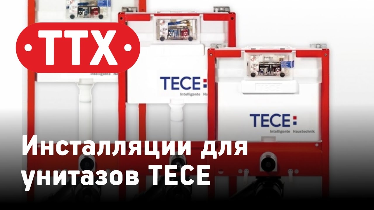 Инсталляции для подвесных унитазов TECE. Обзор моделей, и характеристик. ТТХ