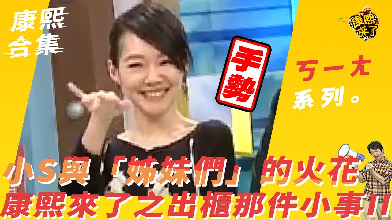 【#ㄎㄧㄤ精采】小S與「姊妹們」的火花！　康熙來了之出櫃那件小事II