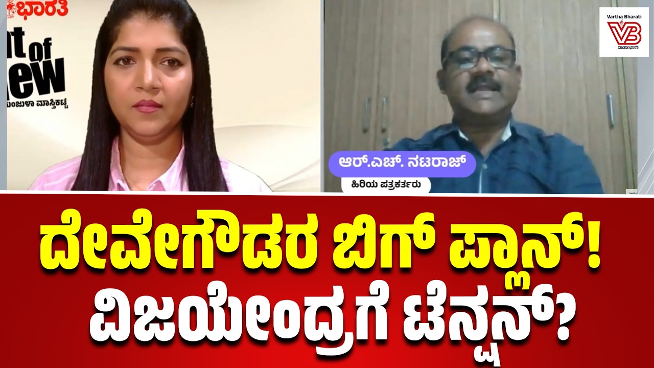 ಜೆಡಿಎಸ್ ಬೆಳ್ಳಿ ಹಬ್ಬದ ಸಮಾವೇಶ: ದೊಡ್ಡಗೌಡರ ಚಾಣಕ್ಷ ರಾಜಕೀಯ ನುಡಿಗಳ ಒಳಾರ್ಥವೇನು?