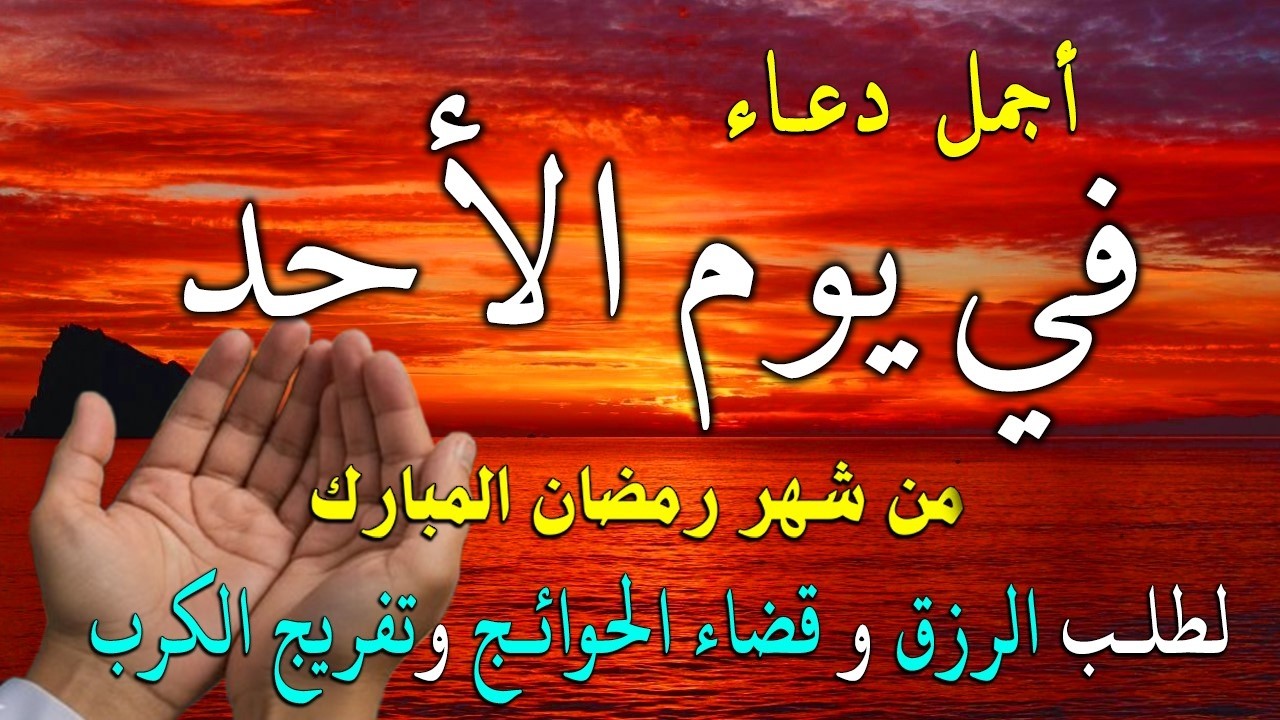 دعاء فى يوم الأحد المستجاب دعاء في 4 من شهر رمضان  للرزق والشفاء العاجل وقضاء الحوائج 🤲(4k)