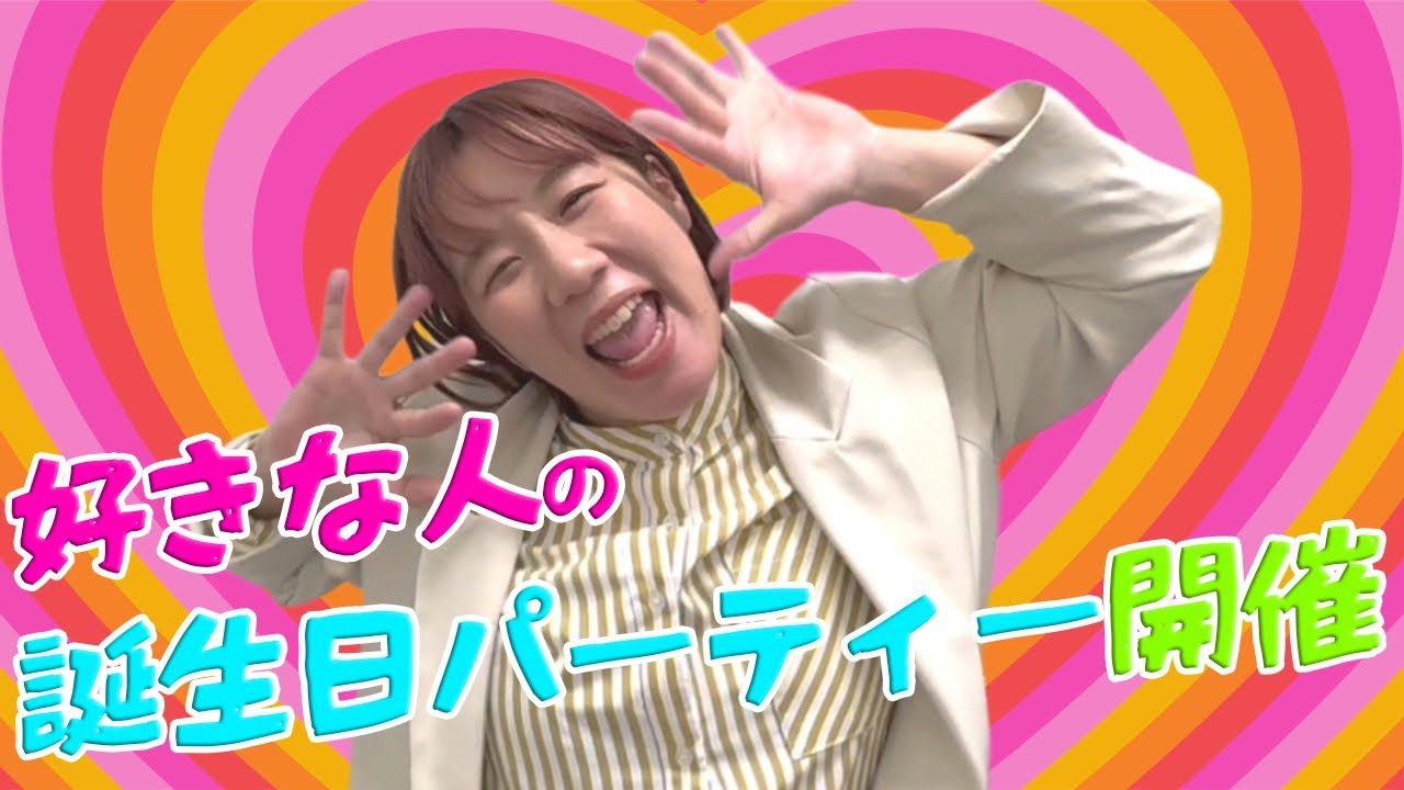【ちゃおちゃん1周年】パーティーした！