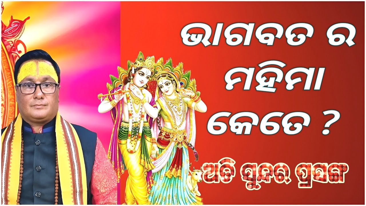 Bhagabata Ra Mahima kete ଭାଗବତ ର ମହିମା କେତେ b kathamruta 9937195073
