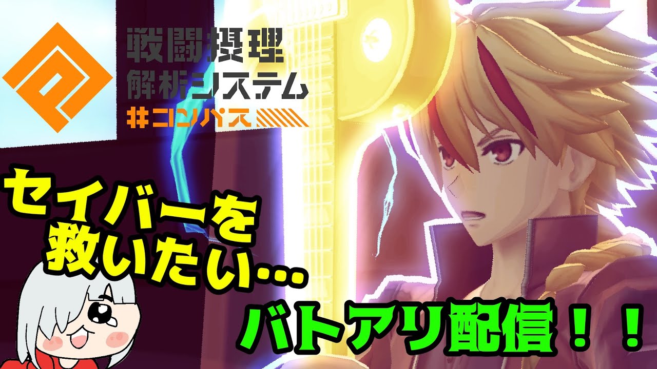 [＃コンパス　]セイバーを救うなんてムリムリ(無理だった！？)バトアリ配信！！#vtuber