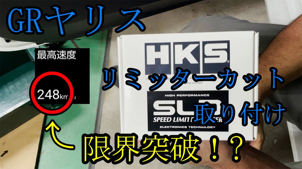 [GR ヤリス] リミッターカット取り付け