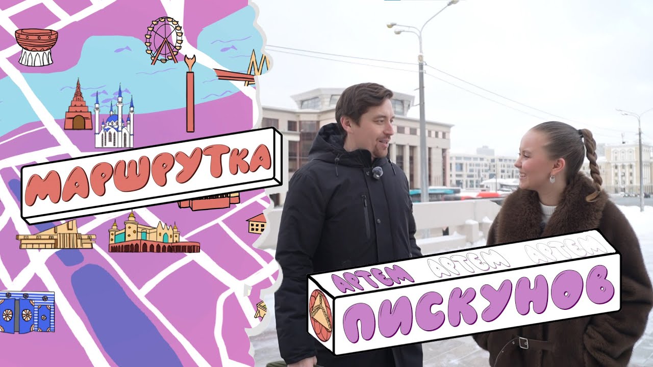«МАРШРУТка» - Артем Пискунов мәхәббәт маршруты 