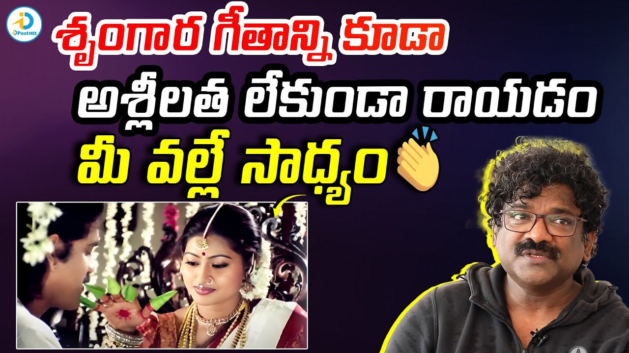 శృంగార గీతాన్ని ఎంత చక్కగా రాశారో | Chandrabose Sings Chalu Chalu Song From Sri Ramadasu | iDPostMix