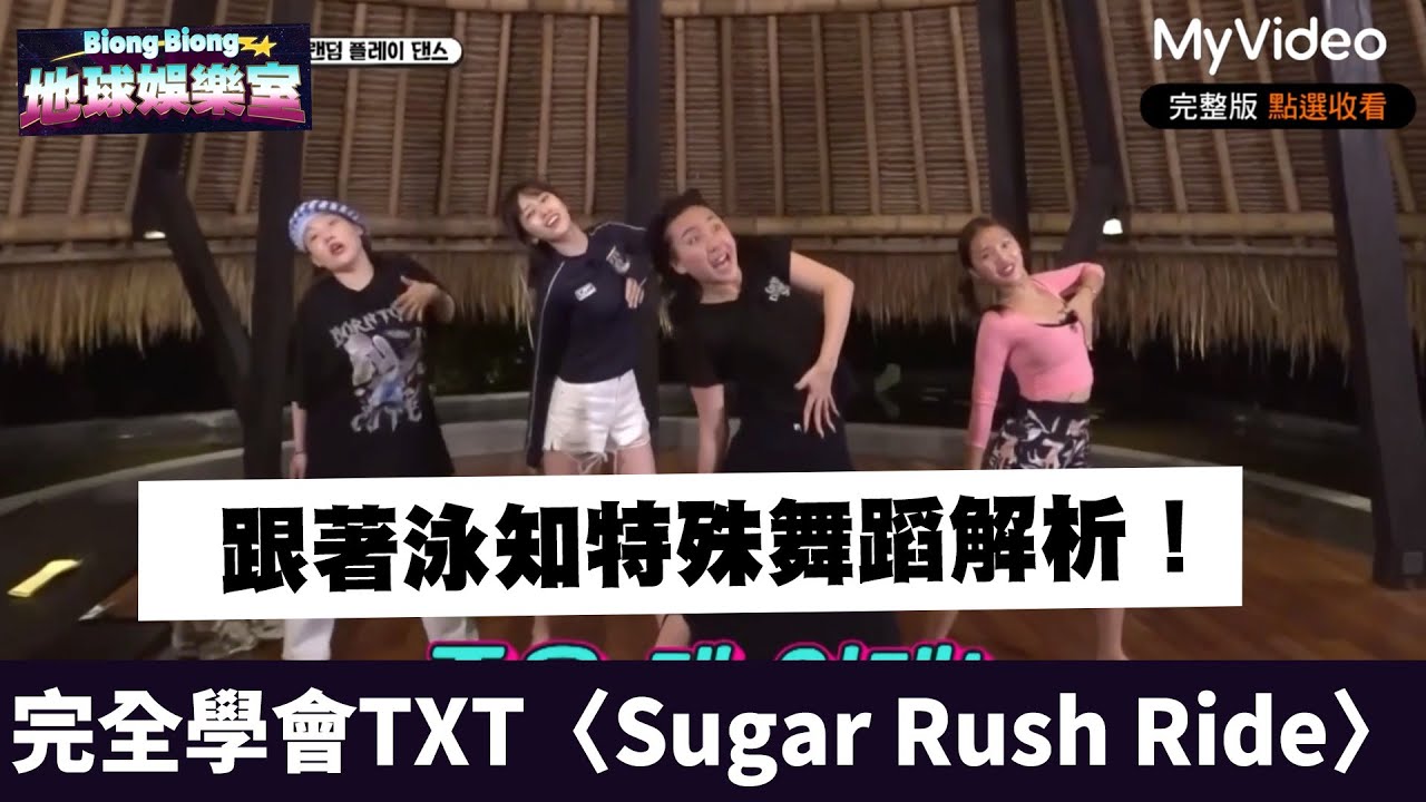 泳知特殊舞蹈解析！竟讓姐妹完全學會TXT〈Sugar Rush Ride〉《Biong Biong地球娛樂室2》｜MyVideo免費看