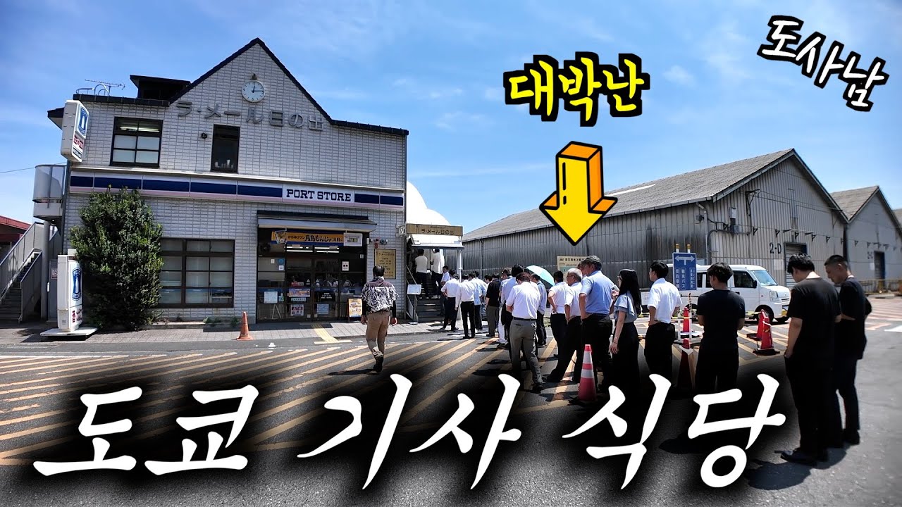 도쿄에서 제일 장사 잘되는 기사 식당‼️도쿄 택시🚕기사님들의 성지✨