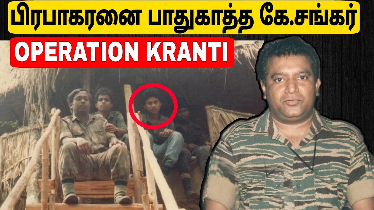 தமிழர் வரலாறு கதைகள் | பிரபாகரனை பாதுகாத்த கேணல் சங்கர் | மட்டக்களப்பு | யாழ்ப்பாணம் | Tamil