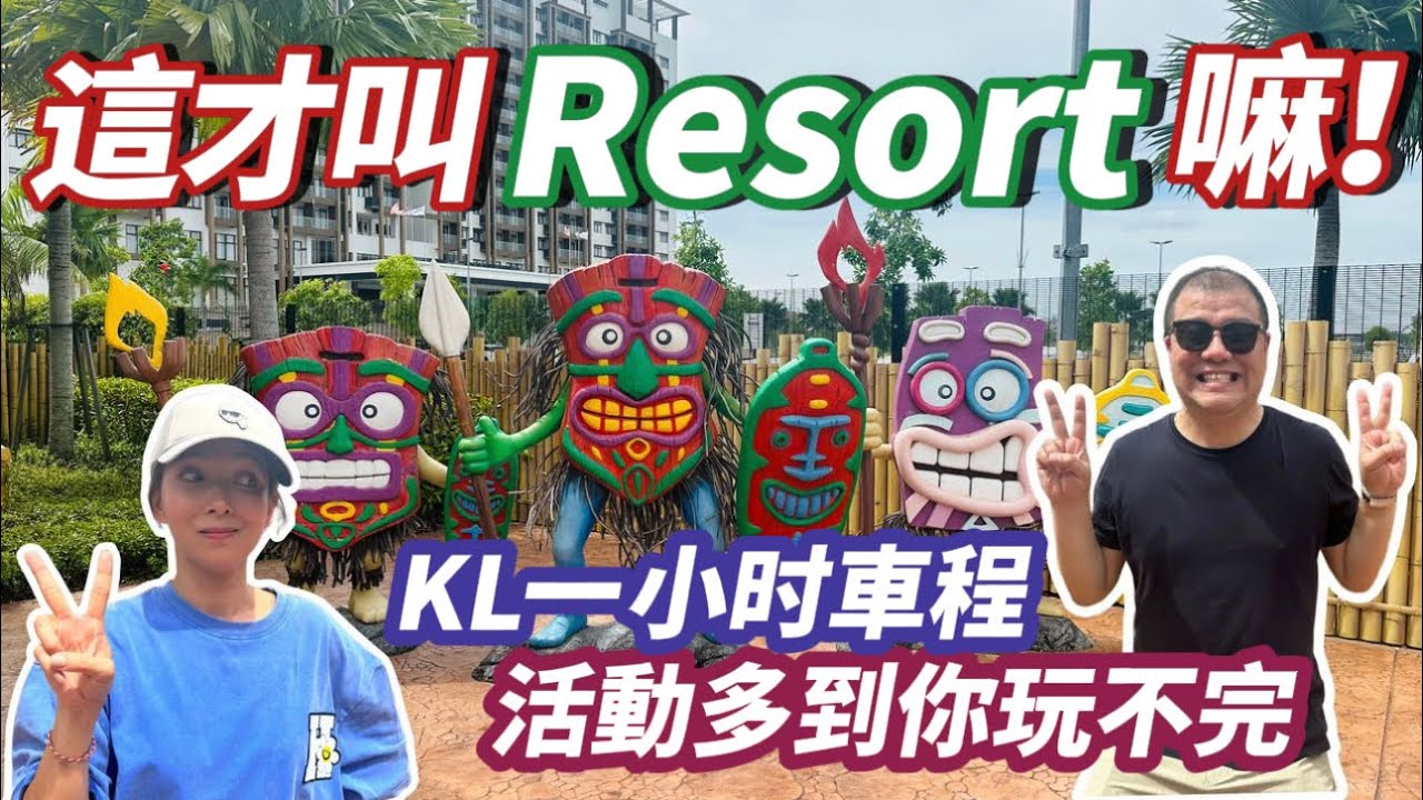 【吉隆坡週末好去處】開車一小時  尋找「真」Resort Amverton Cove 兩天一夜玩不完