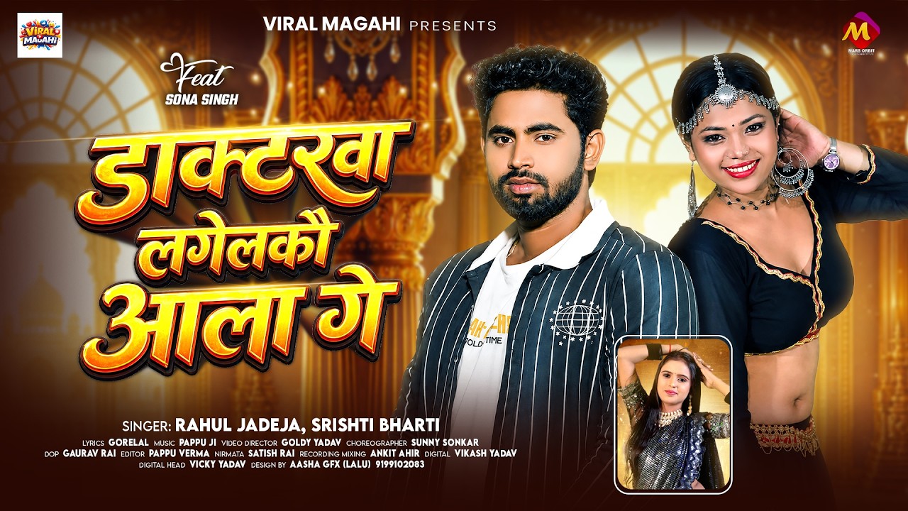 #सुपरहिट #मगही | #Rahul Jadeja | डाक्टरवा लगेलकौ आला गे | #Srishti Bharti | New #Maghi Hit Song