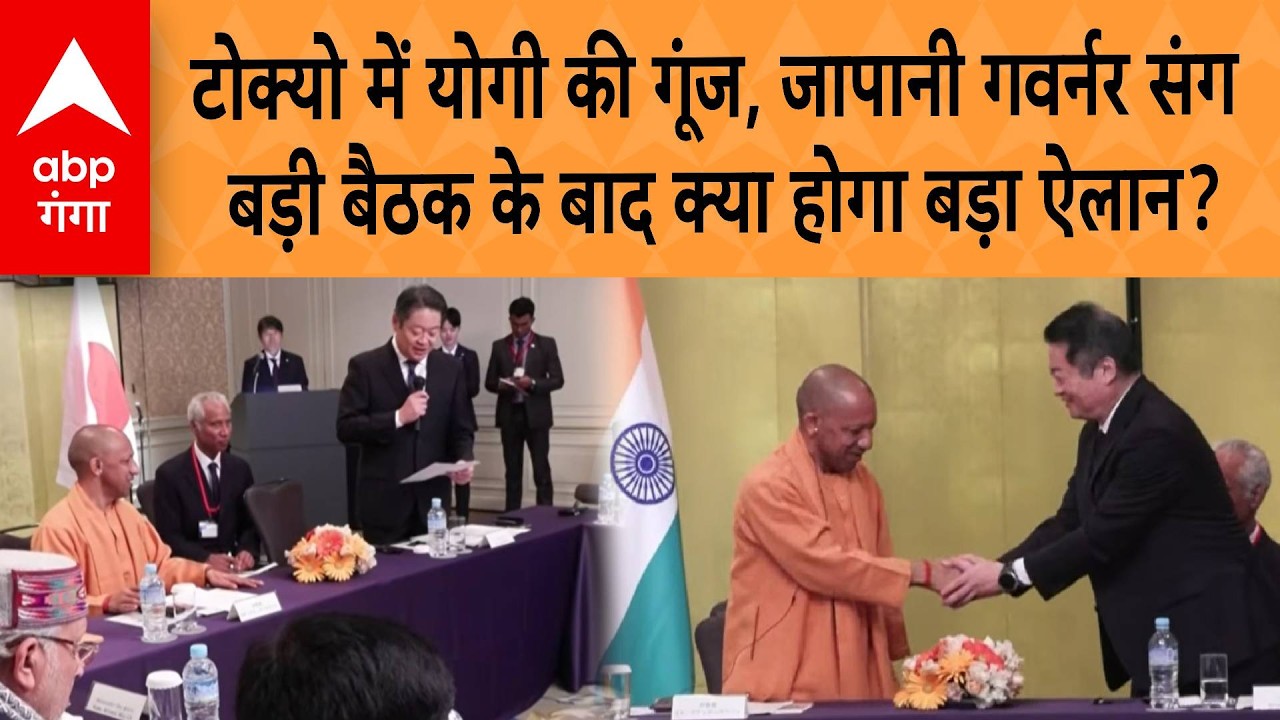 CM Yogi Japan Visit : Tokyo में CM Yogi की गूंज, Japanese Governor संग बड़ी बैठक | ABP GANGA