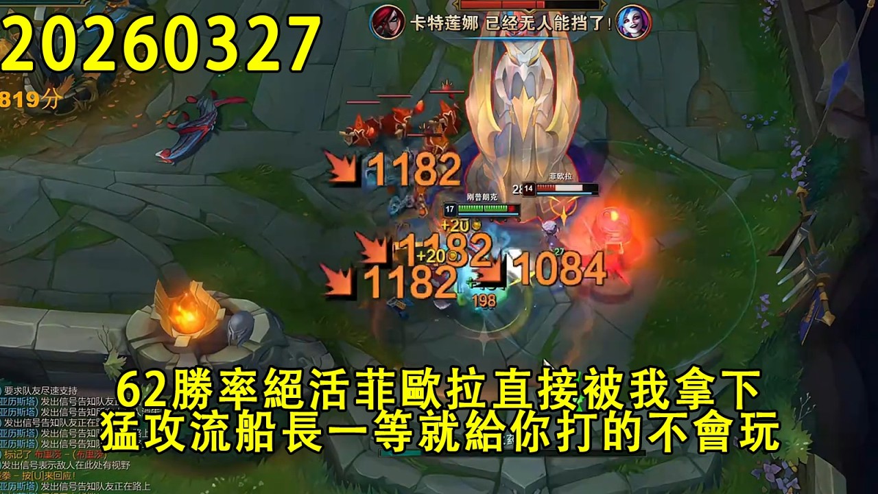 【浪D錄播】（韓服vs菲歐拉）62勝率絕活菲歐拉直接被我拿下，猛攻流船長一等就給你打的不會玩（CC字幕）（彈幕版）