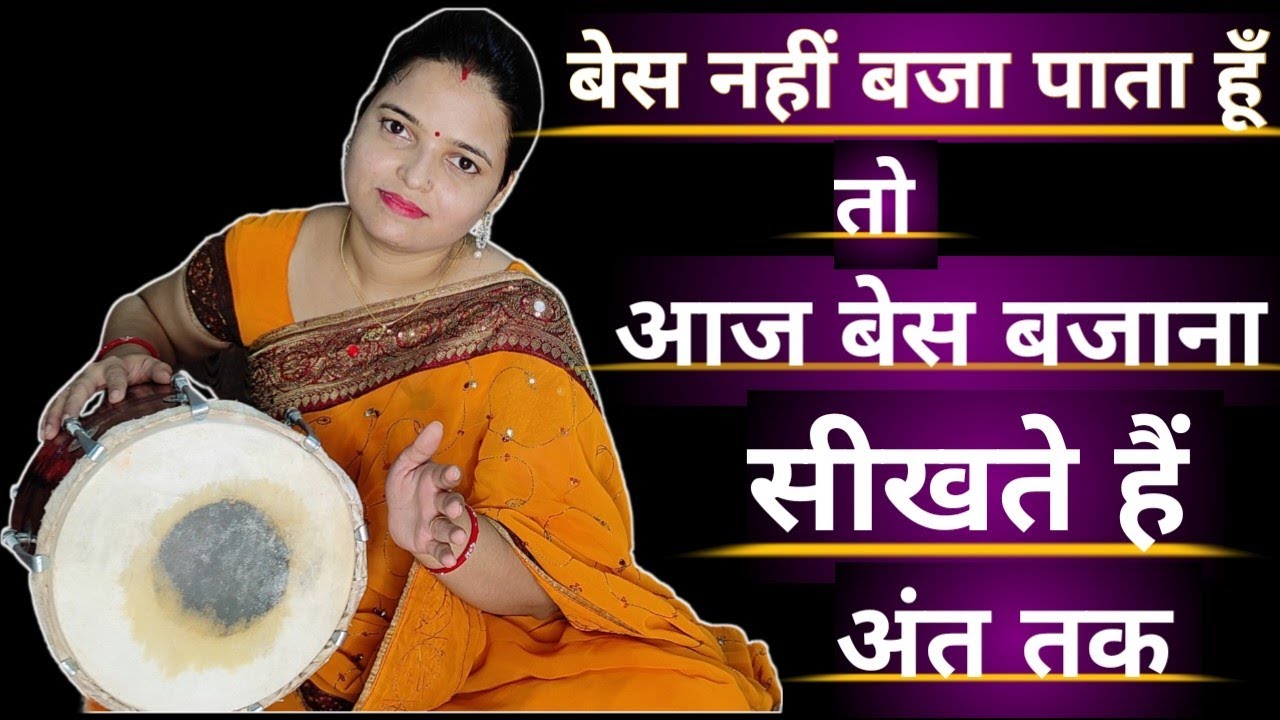 बेस नहीं बजा पाता हूं , तो आज सारी बारीकियां जान लो ! how to play Dholak base ! aasan Dholak base