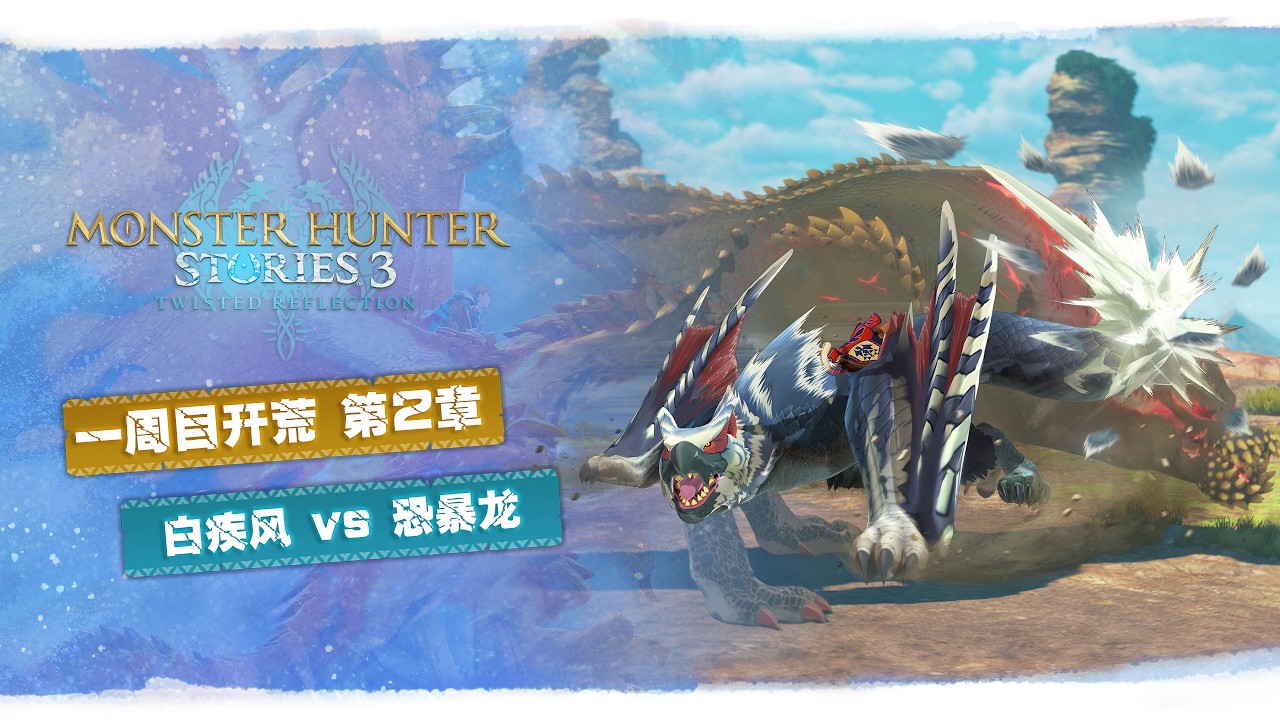 【魔物獵人物語3】居登太刀開荒王朝了！太刀+白疾風迅龍(禁吃藥+禁一擊必殺)越級手撕-恐暴龍(附配裝&基因搭配)一周目開荒
