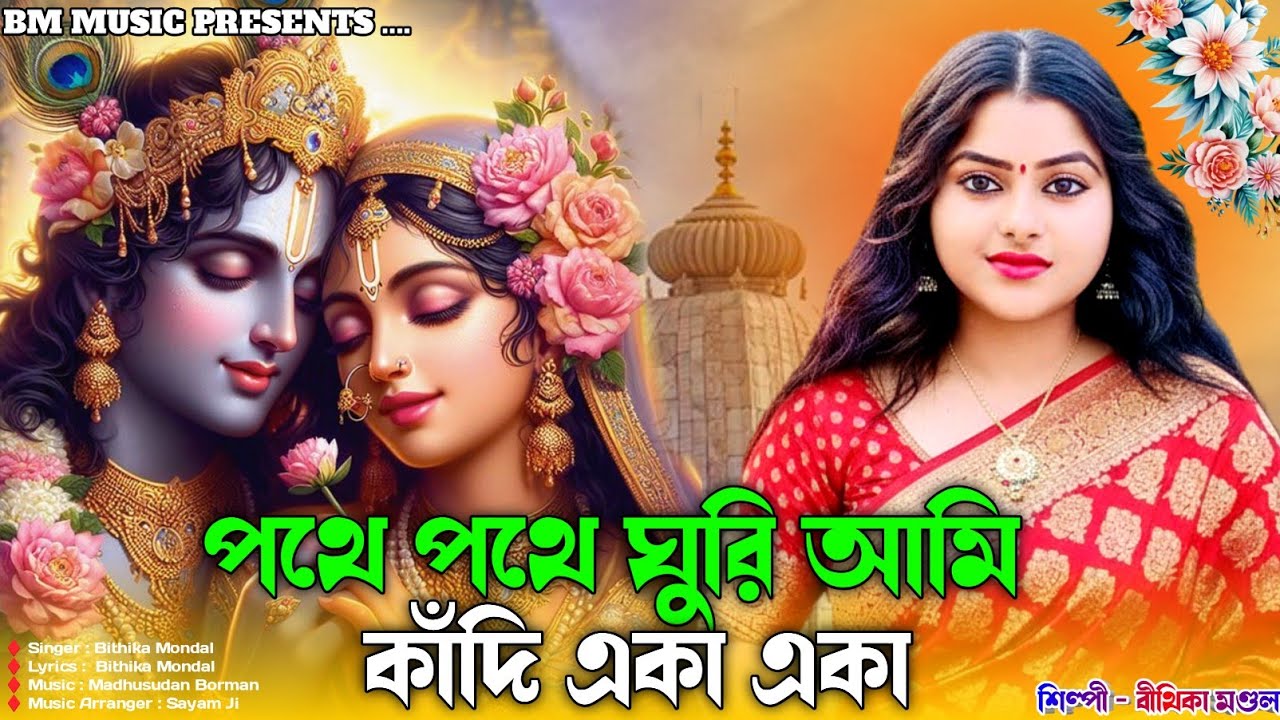পথে পথে ঘুরি আমি কাঁদি একা একা || Pathe Pathe Ghori Ami Kadi Eka Eka || Bithika Mondal || BM Music