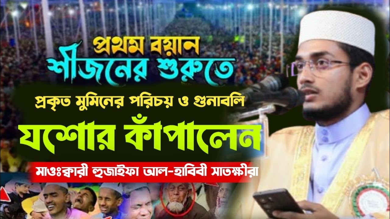 যশোর কাঁপালেন সাতক্ষীরার তরুন বক্তা মাওঃ ক্বারী হুজাইফা আল হাবিবী (সাতক্ষীরা) Huzifa Al Habibi