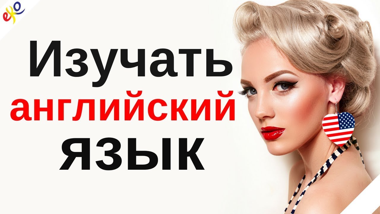 Изучать английский язык во сне ||| Самые важные английские фразы и слова |||  русский/английский