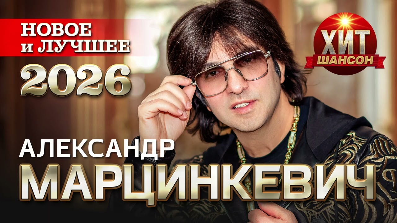 Александр Марцинкевич  - Новое и Лучшее 2026