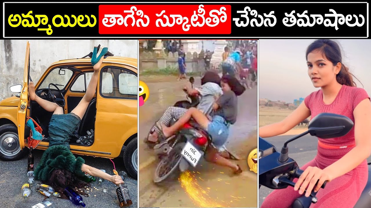అమ్మాయిలు స్కూటీతో చేసిన తమాషాలు | Part 4 | Girls scooty fails funny incidents  | Bright Telugu