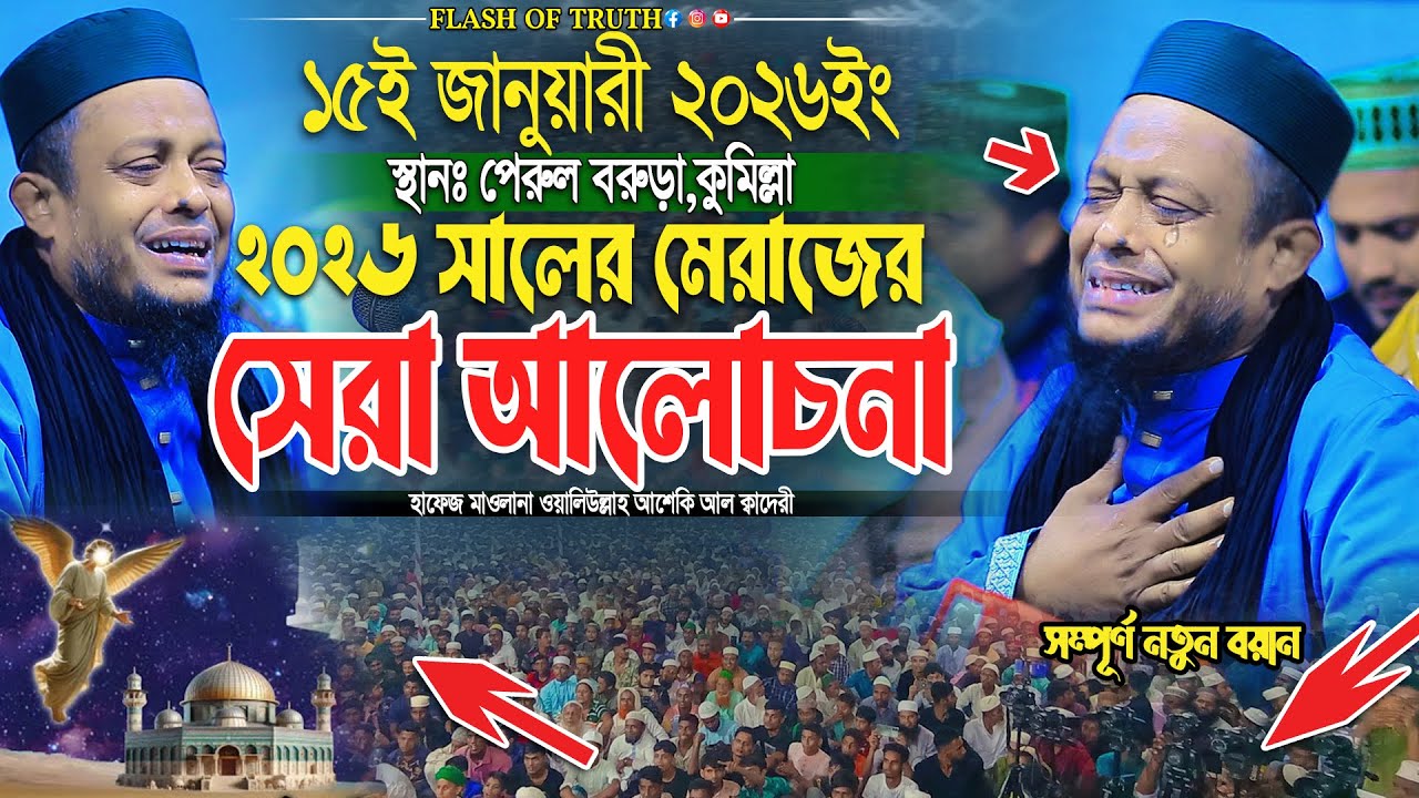 ২০২৬ সালের মেরাজের সেরা আলোচনা | waliullah asheki new waz 2026 | নতুন ওয়াজ ২০২৬
