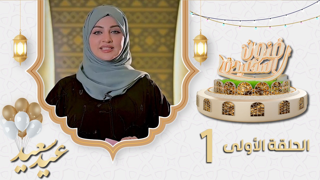 برنامج فنون السعيدة مع علياء علي | الحلقة الأولى 01 | عيد الفطر المبارك 1447هـ 2026م