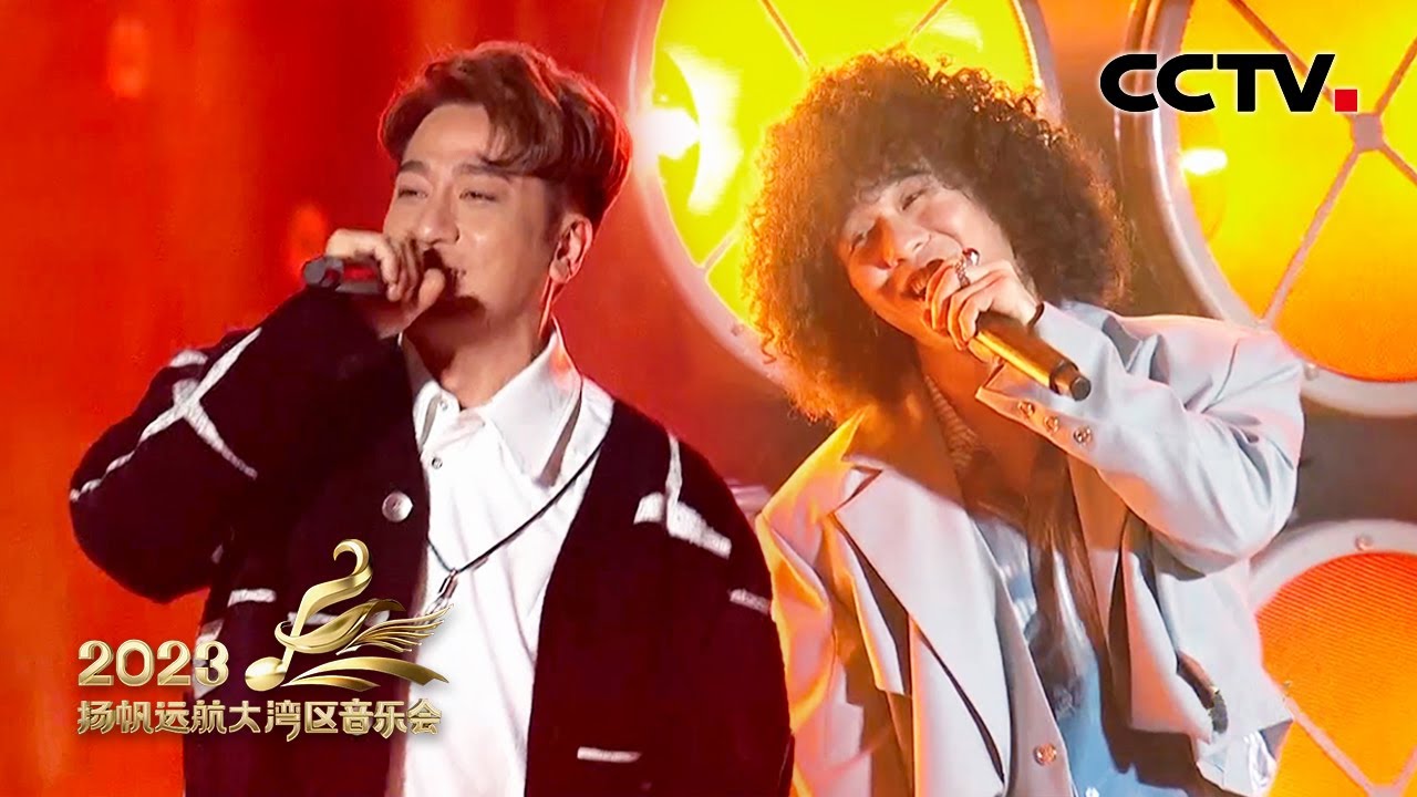 【纯享】致敬港乐经典！吴卓羲、曾比特粤语嗨唱《不再犹豫+真的汉子》| CCTV「2023扬帆远航大湾区音乐会」