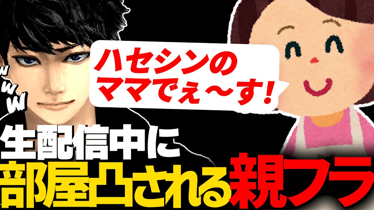 ハセシン、配信中にまさかの母親登場ｗｗｗ親フラで部屋凸されてしまうも何故かほっこりする【ハセシン/Vtuber/APEX/切り抜き】
