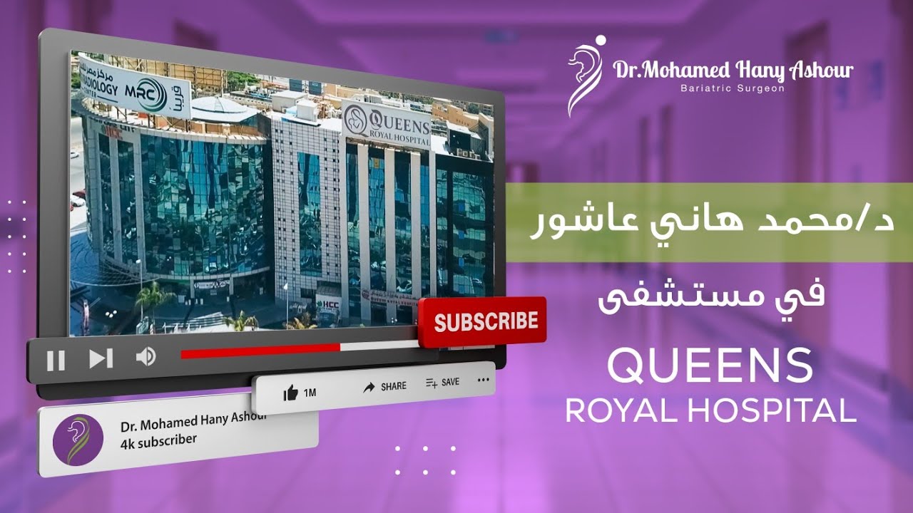 د/ محمد هانى عاشور فى مستشفى Queens royal hospital