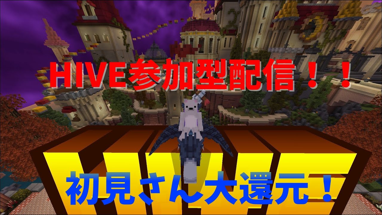 テクスチャチェック配信配信【参加型配信/HIVEサーバー/Minecraft/縦型配信】