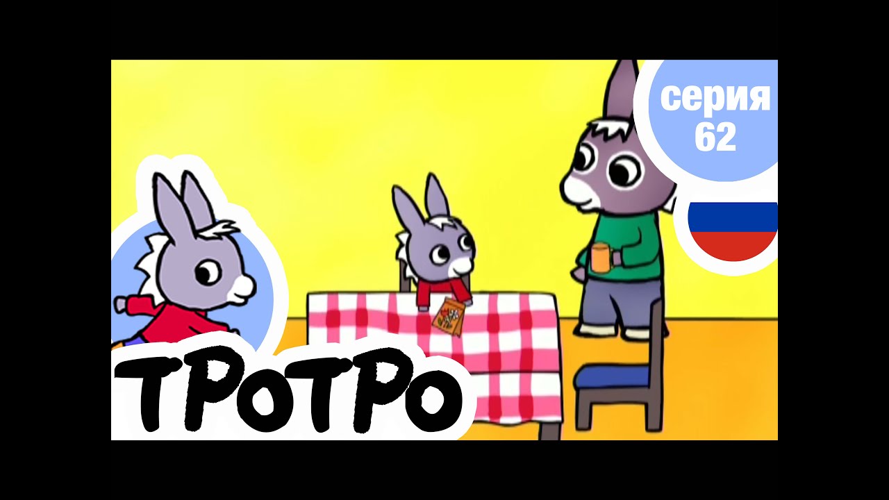 TPOTPO - 🌙🌙Серия 62 - Тротро – садовник