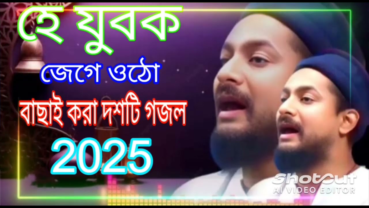 হে যুবক জেগে ওঠো জুনায়েদ সিদ্দিকী ভাইজানের নতুন গজল//Ha Jubok Jaga oto Junaid Siddique New Gojol