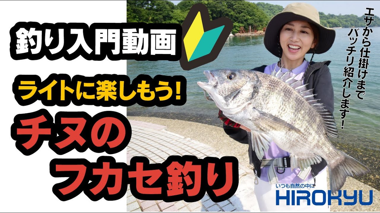 『チヌのフカセ釣り』フカセ釣りとは・初心者 釣り入門動画