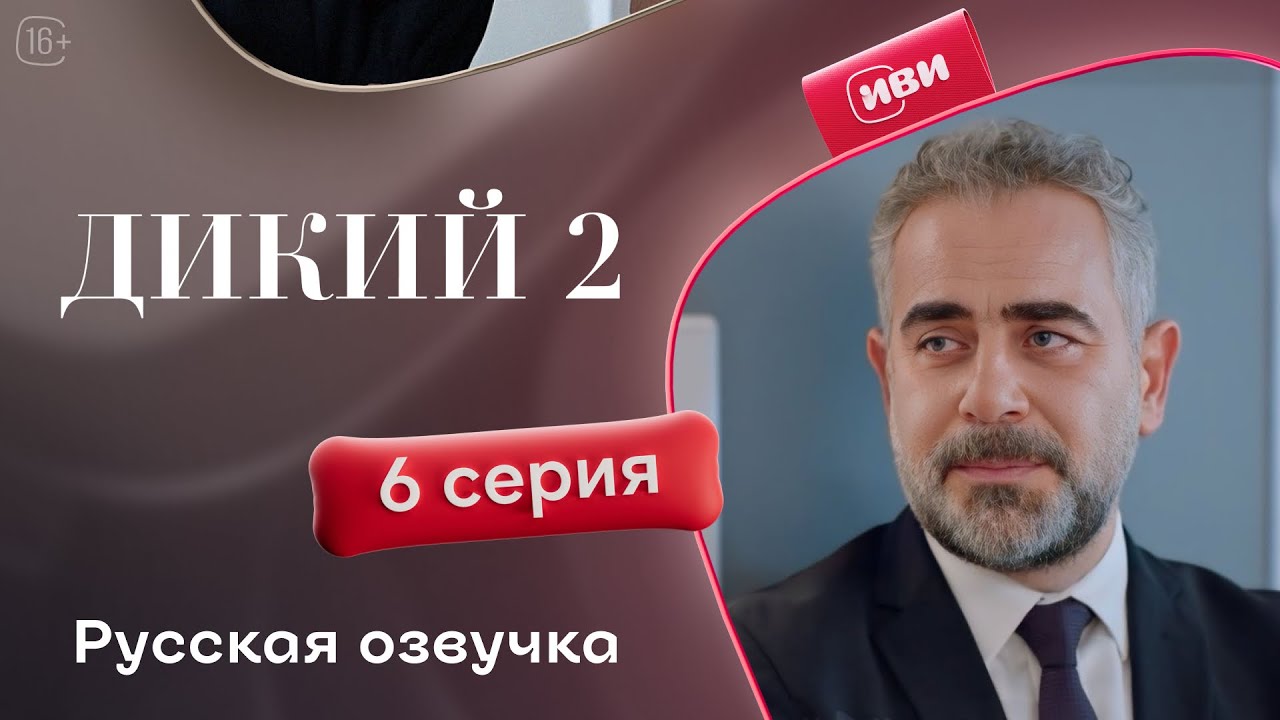 Дикий — 2 сезон, 6 серия | Русская озвучка