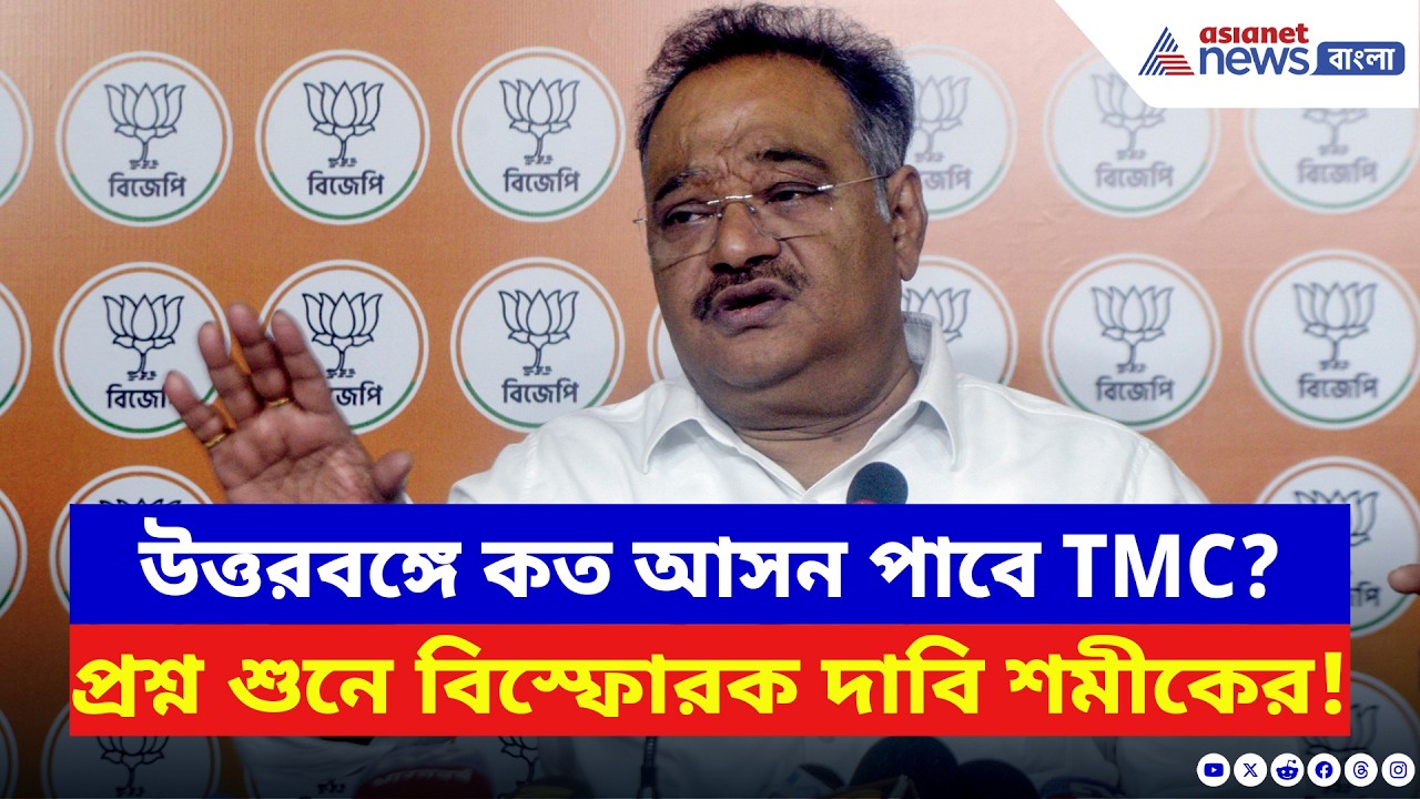 উত্তরবঙ্গে TMC কত আসন পাবে? প্রশ্ন শুনে বিস্ফোরক দাবি শমীকের | Samik Bhattacharya | Election 2026