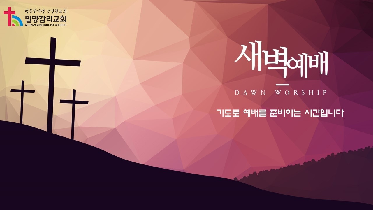 밀양감리교회/경남경찰신우회 새벽예배 (2026년 2월 24일) / 요한 9장 24 - 34절 / 말한 죄, 본 것을 말한 죄 / 설교 : 이진석 목사