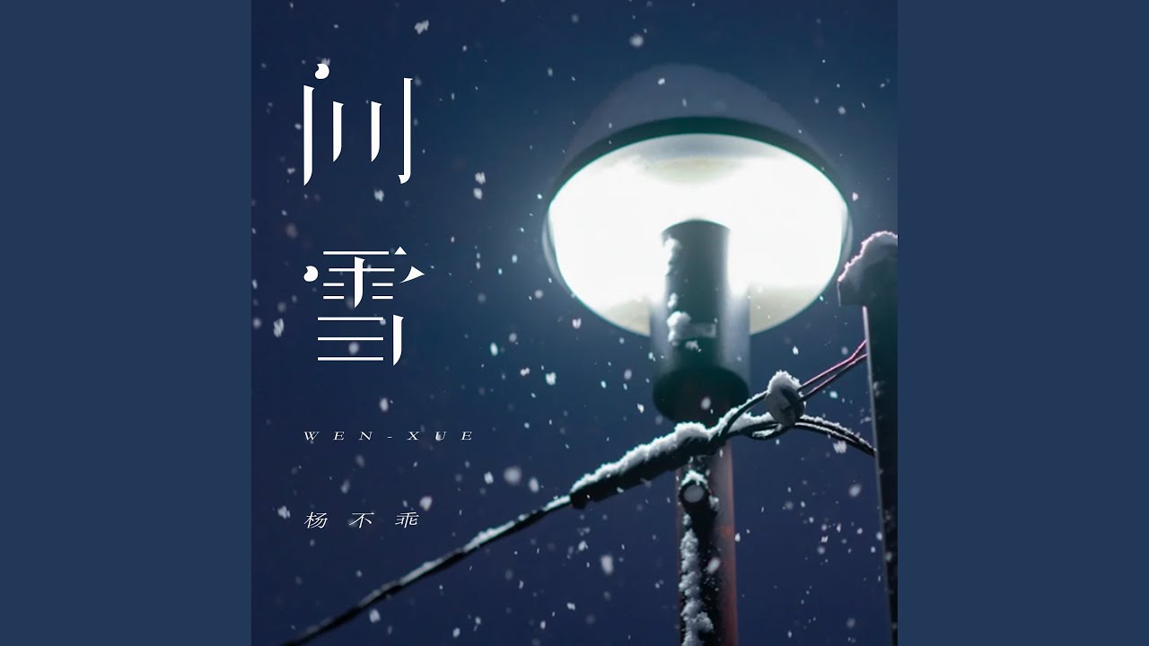 问雪