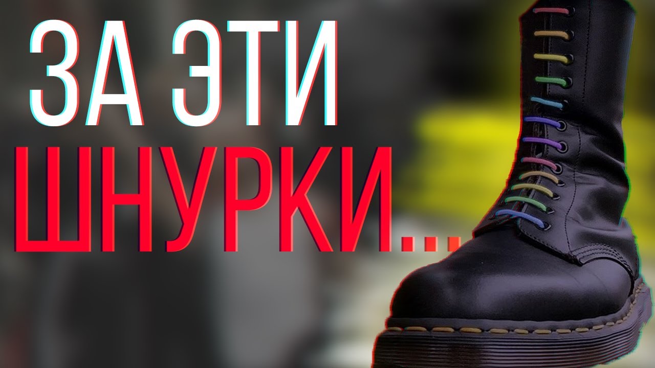 ЗНАЧЕНИЕ ШНУРКОВ НА БЕРЦАХ | Левые и правые скинхеды