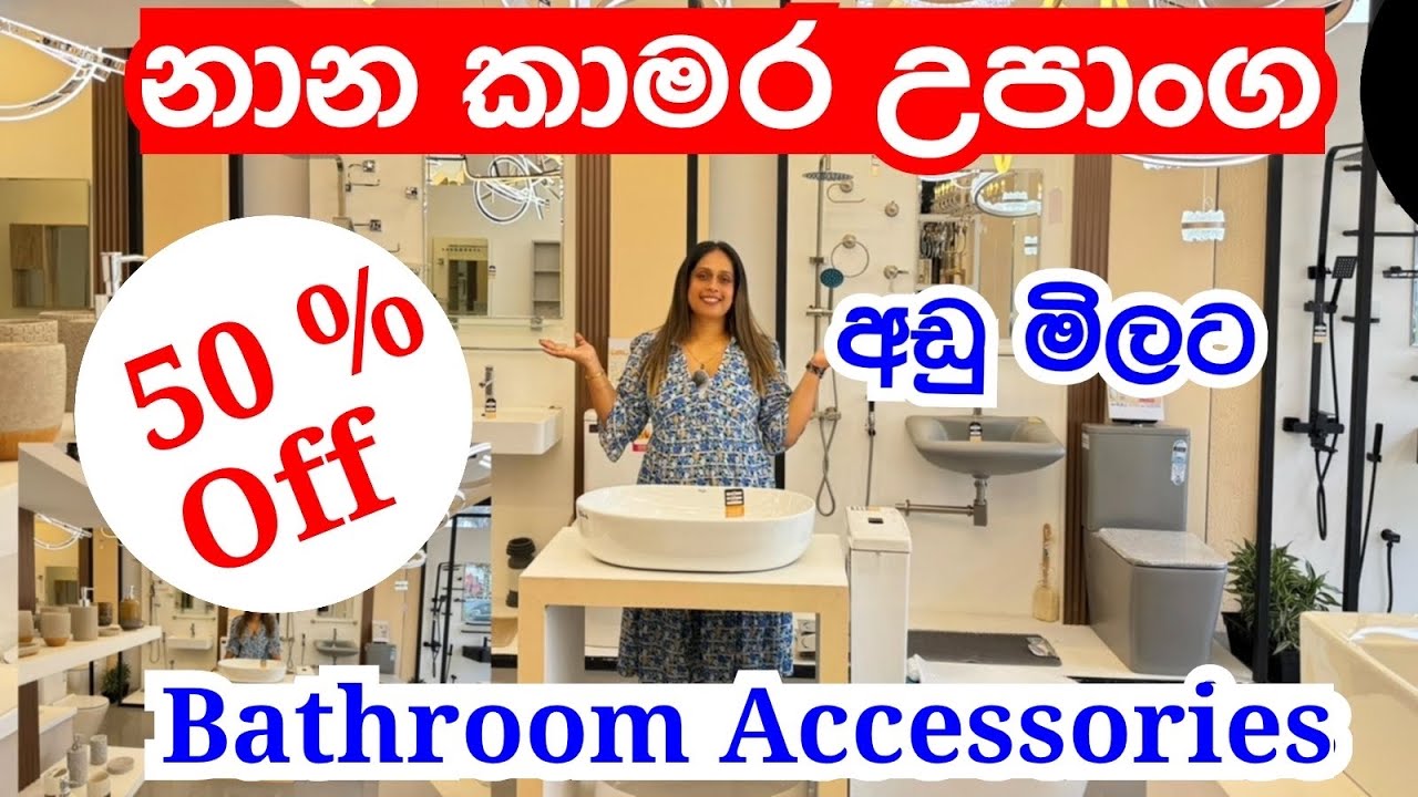 බාත් රූම් කට්ටල ,නාන කාමර උපාංග ගෙදරට අවශ්‍ය ලයිට්| Bathroom Assocorries @smartlife3208 