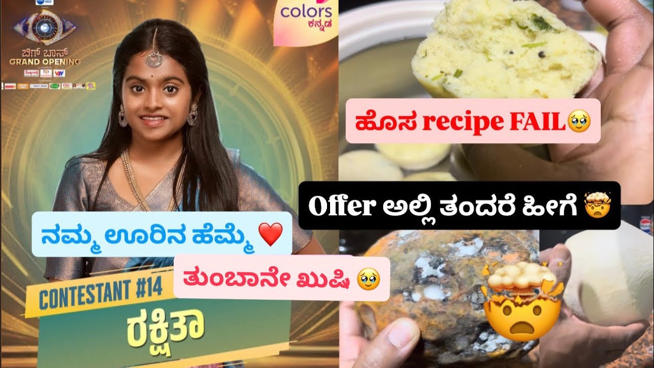 Vlog 217| ಸ್ವಂತ ಶ್ರಮೆ ಇಂದ ಮನಸು ಗೆದ್ದಳು Rakshitha🥹 ಕಮ್ಮಿಗೆ ತಂದ್ರೆ ಹೀಗೆಯ?🤯 ಹೊಸ recipe FAIL 🥹 