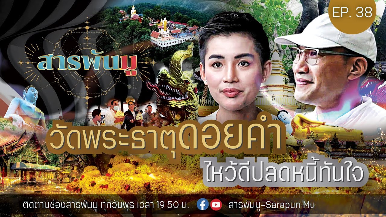 สารพันมู Ep.38 | วัดพระธาตุดอยคำ ไหว้ดีปลดหนี้ทันใจ